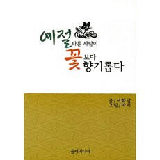 [움터미디어/서화당] 예절 바른 사람이 꽃보다 향기롭다 - 책 도서