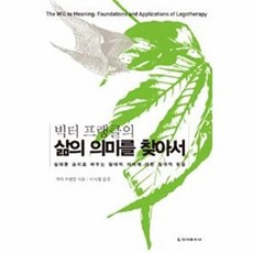 삶의 의미를 찾아서 (양장), 청아출판사