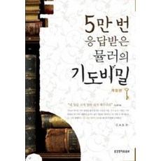 Lifebook 5萬次蒙應允的穆勒禱告秘密, 洪一權 著