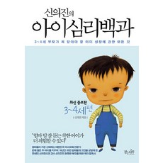 신의진의아이심리백과: 3-4세 편:3-4세 부모가 꼭 알아야 할 아이 성장에 관한 모든 것, 걷는나무