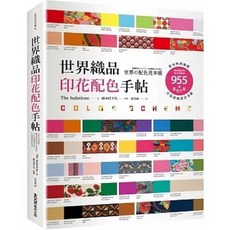 世界織品印花配色手帖 自然色彩圖鑑 套書, 世界織品印花配色手帖：從布料找靈感