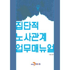 集體勞資關係業務手冊, 僱傭勞動部, JINHAN M&B