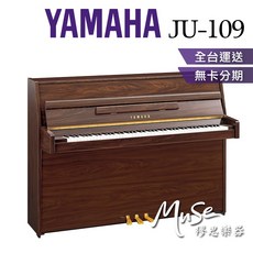 繆思樂器 印尼製 YAMAHA JU109 SC3 直立鋼琴 胡桃木色, 1個, 門市展示琴（含SC3靜音系統）