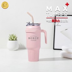 베르체 맥스 텀블러 1.2L / 맥스 플러스 텀블러 1.5L, 1개, 핑크
