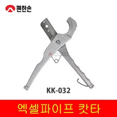 편한손 KK-032 엑셀파이프 캇타 (공구 수공구 엑셀캇타 작업) 파이프커터 파이프커터기 파이프절단기 파이프캇타 절단기, 1개