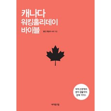 캐나다 워킹홀리데이 바이블, 바이링구얼, 빨간 깻잎의 나라 저