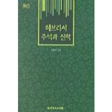 히브리서 주석과 신학, 대한기독교서회, 전경연