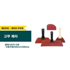 페인트 고무헤라 우레탄헤라, 200mm, 1개