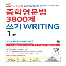 2025 마더텅 중학영문법 3800제 쓰기 Writing 1학년, 영어영역