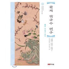 환재 박규수 연구:, 학자원, 임형택,신로사,오상학,김용태,김명호,김흥수 공저