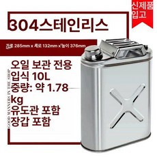 스텐 기름통 스테인리스 보일러 통 석유, 304 직립형 10L