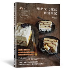 甜點文化家的烘焙筆記：45款平板蛋糕和多層次夾心蛋糕