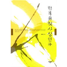 SeokwangsaPublishing 韓國儒學思想研究, 黃義東 著