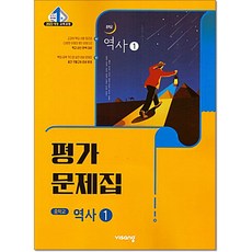 비상 중학교 역사1 평가문제집 22개정, 중학교 2학년, 역사