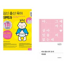 (삼성출판사) 임신 출산 육아 대백과 최신개정판 + (백세희) 바르셀로나의 유서 (전2권)