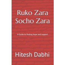 (영문도서)Ruko Zara Socho Zara: A Guide to finding hope and support Paperback, Independently Published, English, 9798270966454