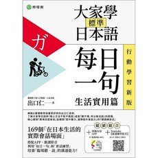 檸檬樹出版 大家學標準 日語 每日一句：生活實用篇 行動學習新版 (出口仁), 單本, N/A