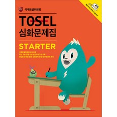 TOSEL 심화문제집 Starter, 에듀토셀