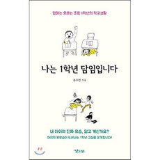 나는 1학년 담임입니다 : 엄마는 모르는 초등 1학년 학교생활, 낮은산