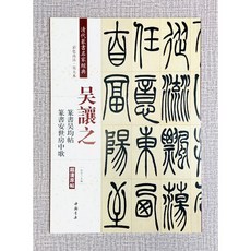 正大筆莊 吳讓之篆書《吳均帖》《安世房中歌》清代篆書名家經典 彩色高清放大本 中國書店發行, 1個