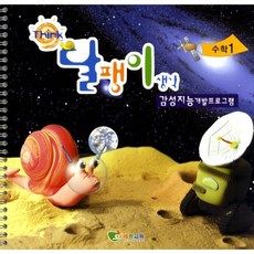 달팽이생각 셈동산(3/4세용)- 수학 2단계 혜명생필품마트 구구단외우기 사고력수학 수학게임 어린이수학 숫자놀이