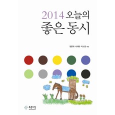 오늘의 좋은 동시(2014), 푸른사상, 없음null