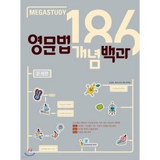 메가스터디 영문법 개념백과 186 문제편