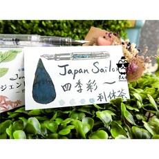 寫樂Sailor四季彩系列墨水(每份5ml) 分裝墨水, 1個, 利休茶,玻璃瓶裝(含內塞)
