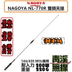 NAGOYA NL-770R 雙頻天線 96CM 144/430 MHz 200W 耐入力