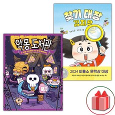 악몽 도서관 1+찾기 대장 김지우 세트