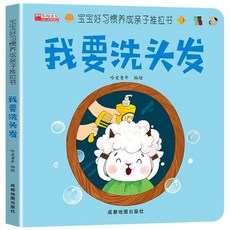 桃園熱賣3D立體書：寶寶好習慣養成推拉翻翻書，0-3歲兒童行為教養啟蒙早教益智讀物, 寶寶好習慣養成親子推拉書-我要洗頭發