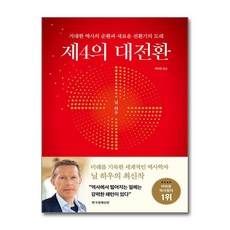 제4의 대전환:거대한 역사의 순환과 새로운 전환기의 도래, 닐 하우, 한국경제신문