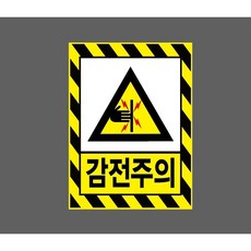 감전주의 AG053 8903803379 10135 산업 표시, 산업스티커
