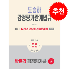 2026 박문각 감정평가관계법규 1차 도승하 12개년 연도별 기출문제집 + 쁘띠수첩 증정