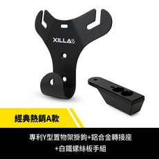 Gozilla FORCE 2.0 專用 Y型前置物架 凹槽式掛勾 15公斤承重 Xilla正版專利, 1個, 經典熱銷A款 附安裝工具包 ,FORCE 2.0