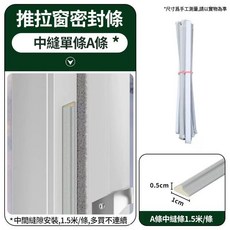 鞍森友 推拉窗密封條 門窗隔音防風條, 1個, 推拉窗密封條,中縫a條-1.5米