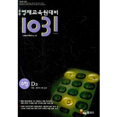 중등 영재교육원대비 1031 사고력 수학 D3:측정 경우의 수와 논리, 시매쓰