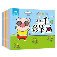 小手彩筆畫 兒童畫畫本 水彩筆塗色書 幼兒園填色塗鴉繪畫 3-9歲, 銅版紙 小手彩筆畫 2本 沒有筆