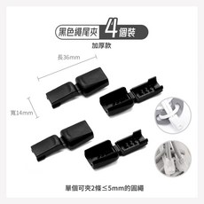 織物工場 Weaving House 黑色加厚繩尾夾 4入組 POM塑鋼材質 彈力繩扣 適用鞋帶傘繩DIY 長36mm寬14mm, 1個, 黑色加厚繩尾夾*4個