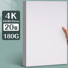 元浩荷蘭白卡紙厚硬16kA4/A3/8K/4K馬克筆專用300G手工繪畫白卡紙, 4K/180G/20張, 1個
