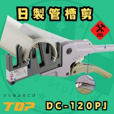 TOP 日製 DC-120PJ 管槽剪 適用管徑: 80 100 120, 1個, 外包裝破損 內容物全新