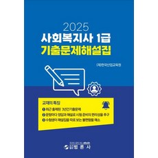 2025 사회복지사 1급 기출문제해설집, 범론사