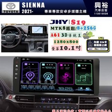 興裕 JHY SIENNA 2021 年 S19 10.1吋 安卓主機