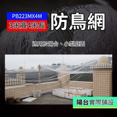 PB223MX 尼龍防鳥網 3米寬4米長 適用於陽台、小型庭園, 詳見包裝