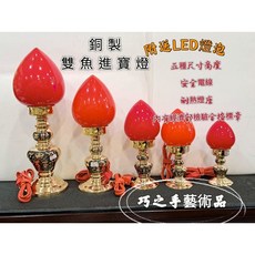 巧之手藝術品 銅製雙魚進寶燈 附LED燈泡 神明燈 祖先燈 公媽燈 光明燈