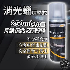 耐久美 消光蠟噴霧 250ml大容量 抗污撥水 汽車機車安全帽適用, 1個, 噴霧-消光蠟,⭕加購 - 洗車蠟