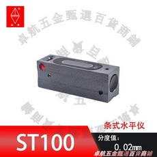 ST150 條式水平儀，工業級高精度，0.02mm/m 分度值, 1個, 【條式】ST100*0.02