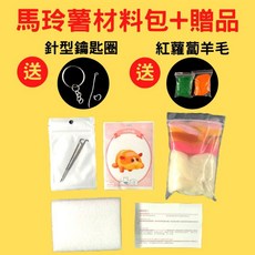 PuiPui 天竺鼠車車 羊毛氈材料包 DIY手作 馬鈴薯 西羅摩, 1個, 1號馬鈴薯材料包(無紅蘿蔔鑰匙圈材料)