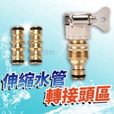 伸縮水管轉接頭, 1個, 萬用轉接頭【一端接水龍頭，一端接水管】
