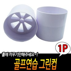 골프 연습 그린컵, 상세페이지 참조